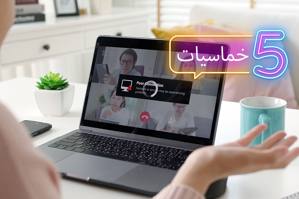 (خمس) لحظات محرجة في عالم التقنية