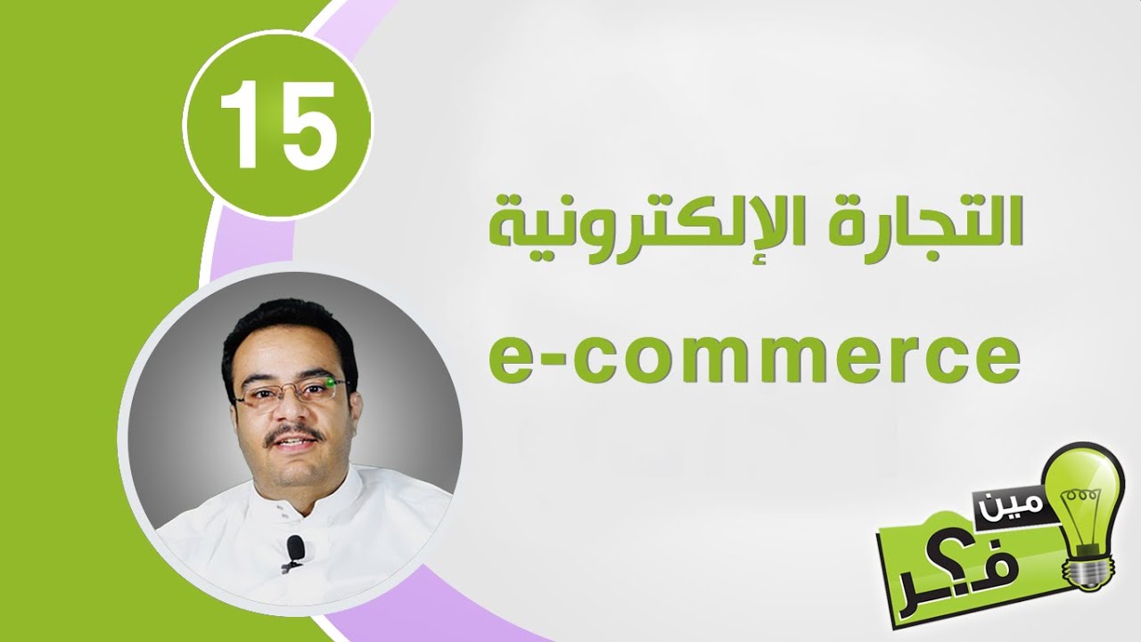 مين فكر 15 التجارة الإلكترونيّة