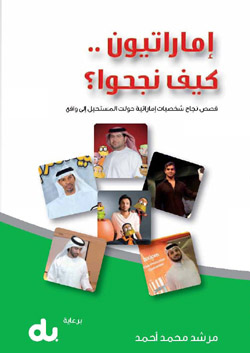 كِتَاب (إماراتيون كيف نجحوا؟)