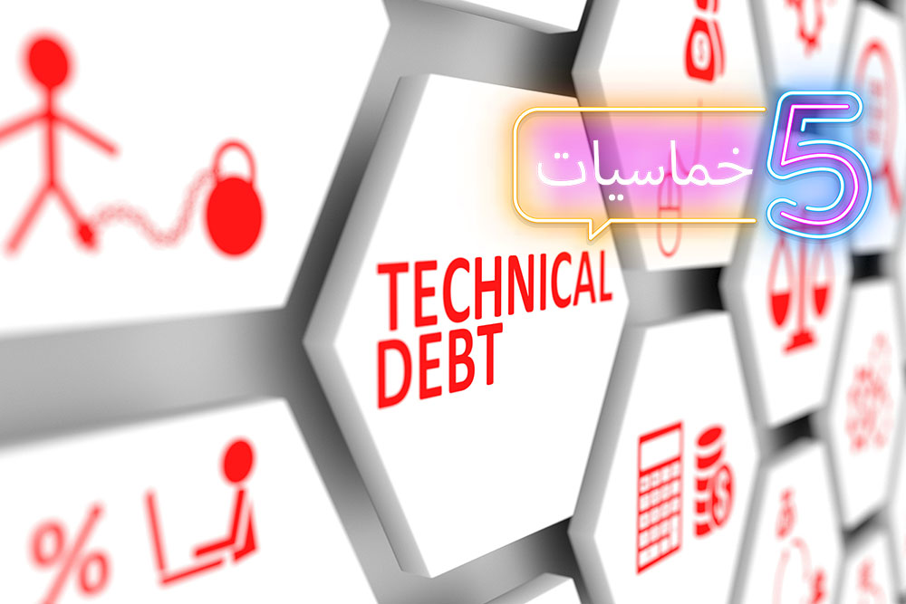 (خمس) ممارسات برمجية تزيد من أعباء الديون التقنية (Tech Debt)