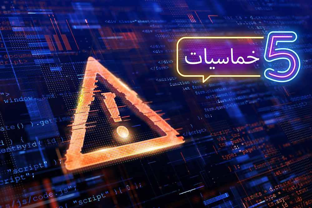(خمسة) من أكثر التهديدات الأمنية على الويب