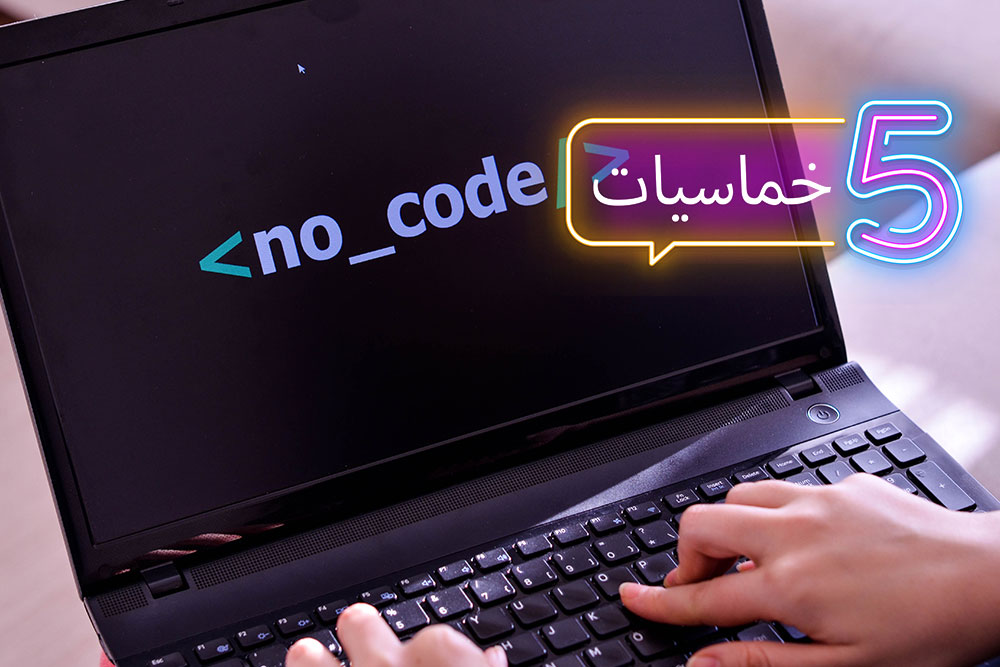 (خمس) أشهر منصات للتطوير بدون كود أو كود خفيف (Low-Code) أو (No-Code)