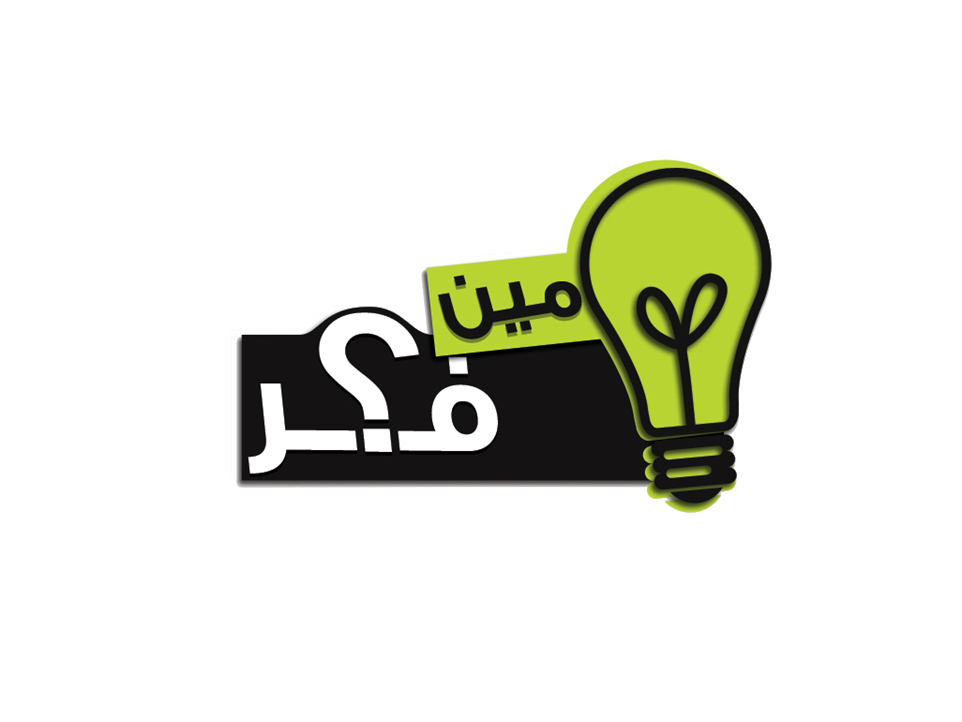 برنامجي اليوتيوبي (مين فكّر)