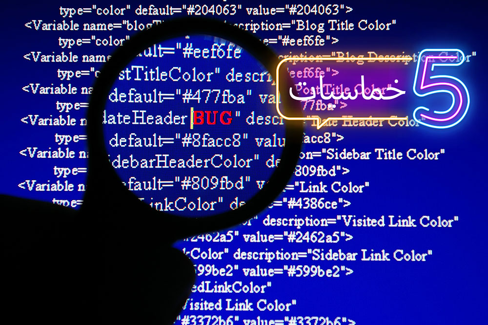 (خمس) أدوات لمراقبة أداء ومتابعة وإدارة الأخطاء البرمجية (Bugs)