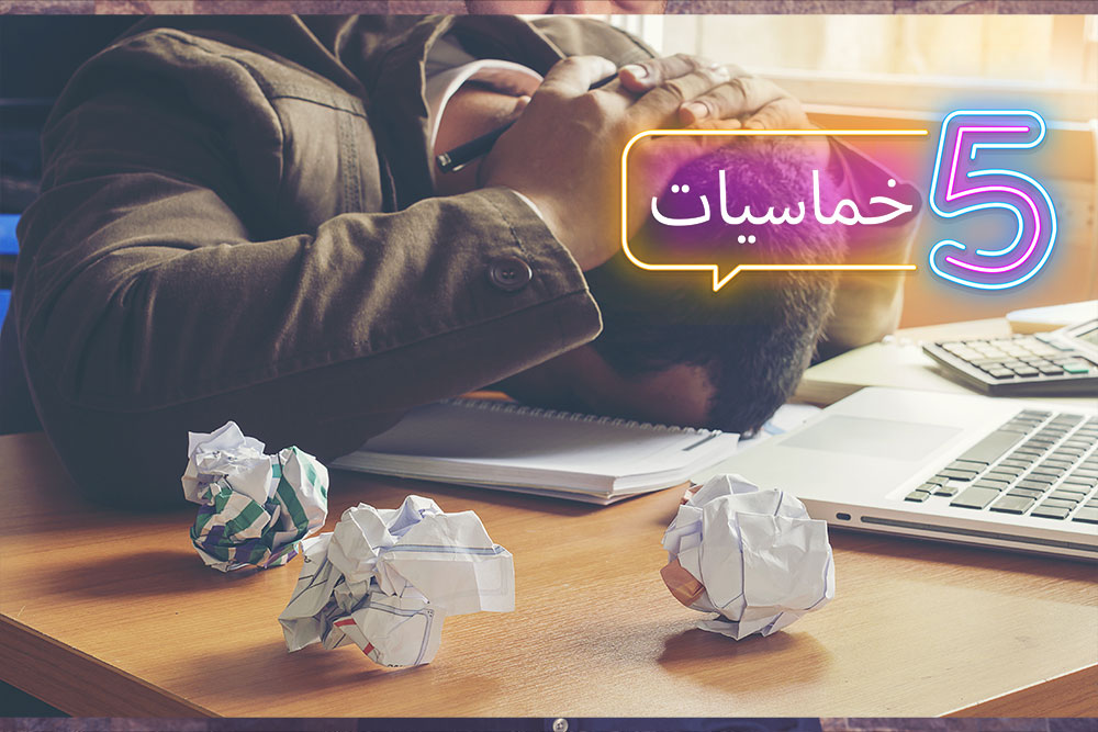 (خمسة) دروس من الفشل في بناء المنتجات الرقمية