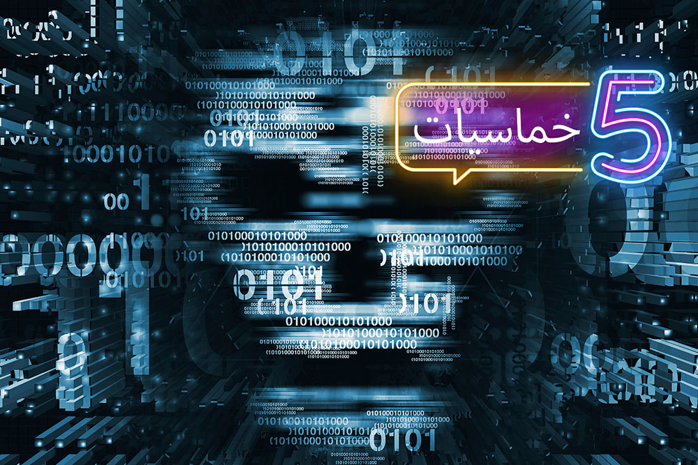 (خمس) مخاطر غير تقنية تهدد تواجدك الرقمي