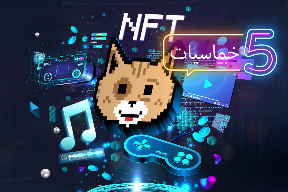 (خمسة) استخدامات لتقنية (NFT) عبر (Tokenization)