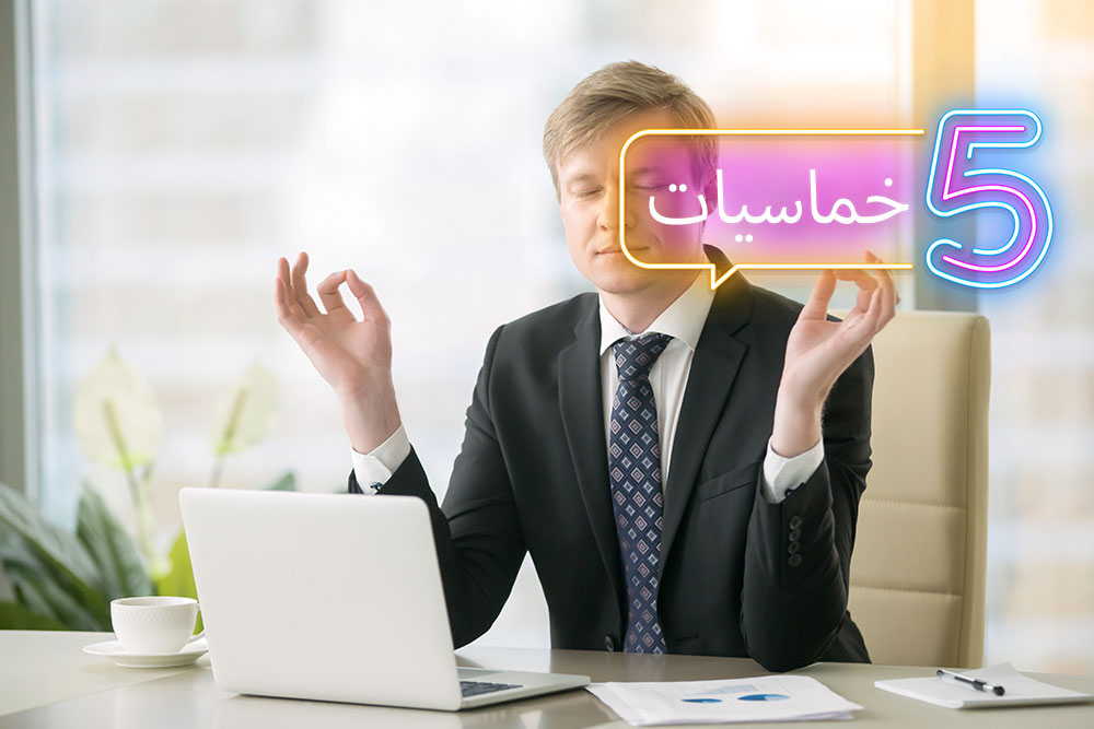 (خمس) ممارسات لتحسين بيئة العمل عن بعد