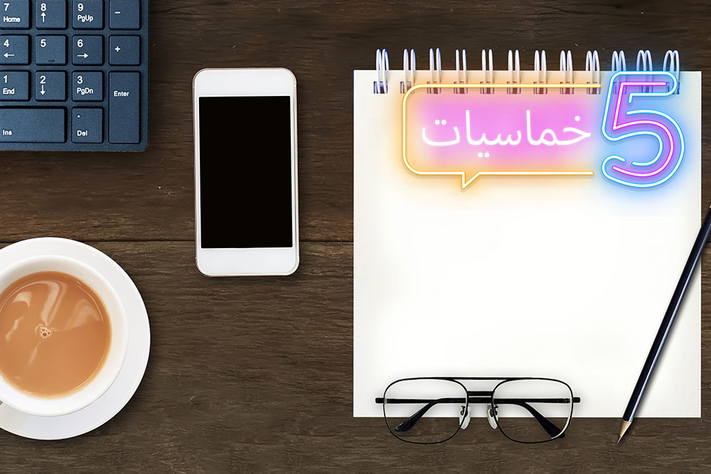 (خمس) قوائم مهمة في حياتك