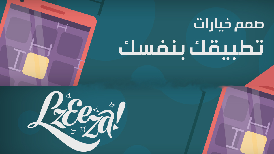 كيف يمكن أن تعرف تكلفة بناء تطبيق للهواتف الذكية؟