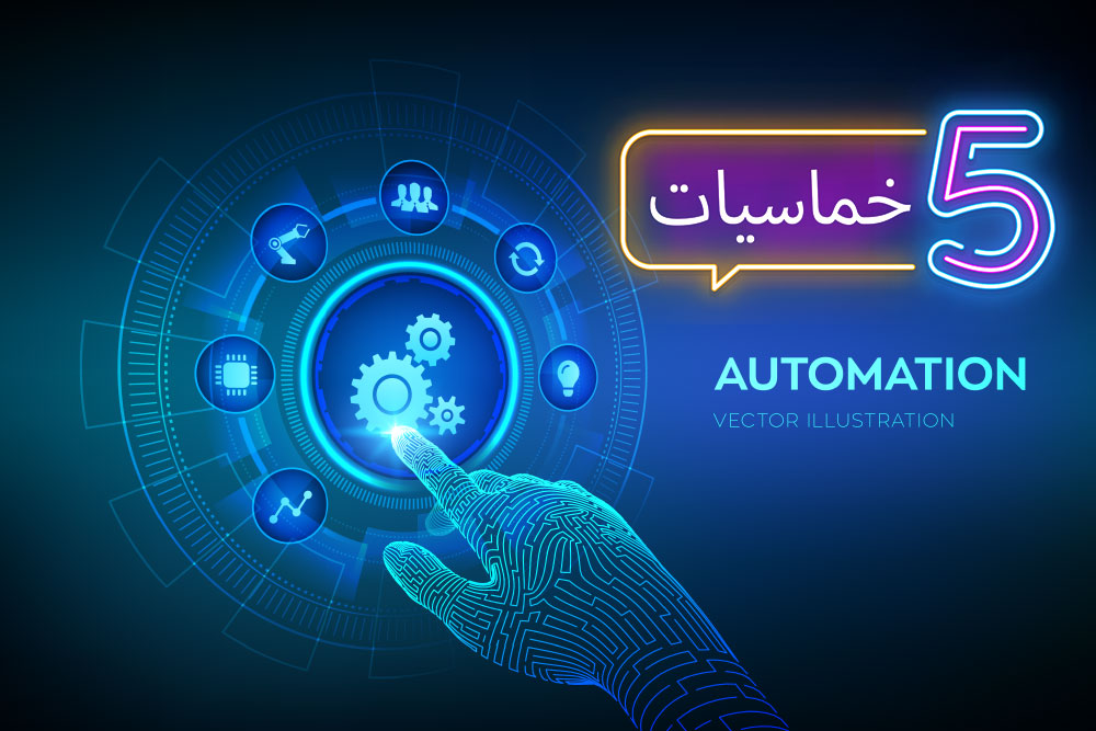 (خمس) منصات لأتمتة الأعمال والمهام