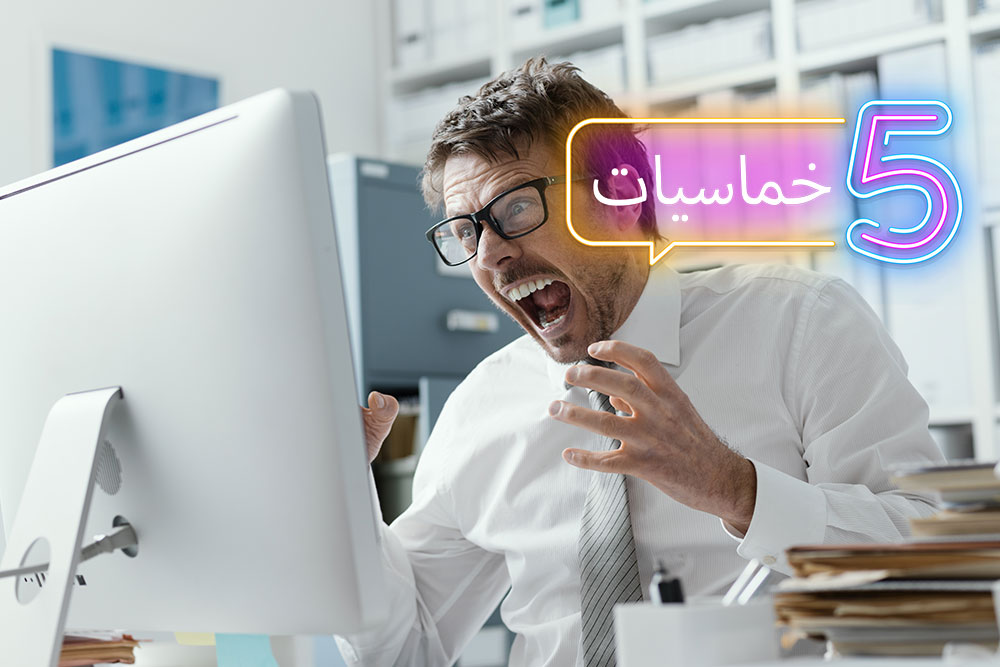 (خمس) لحظات عصيبة لمبرمجين تم توثيق ثورات غضبهم