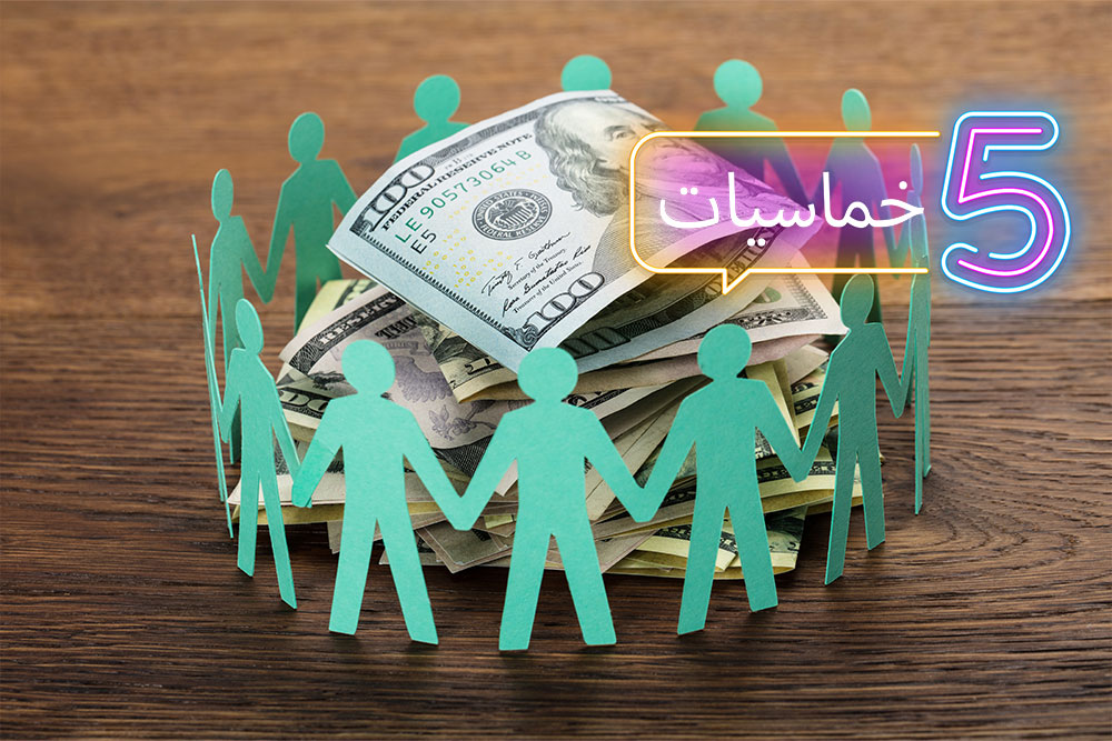 (خمسة) أنواع للتمويل الجماعي (crowdfunding)
