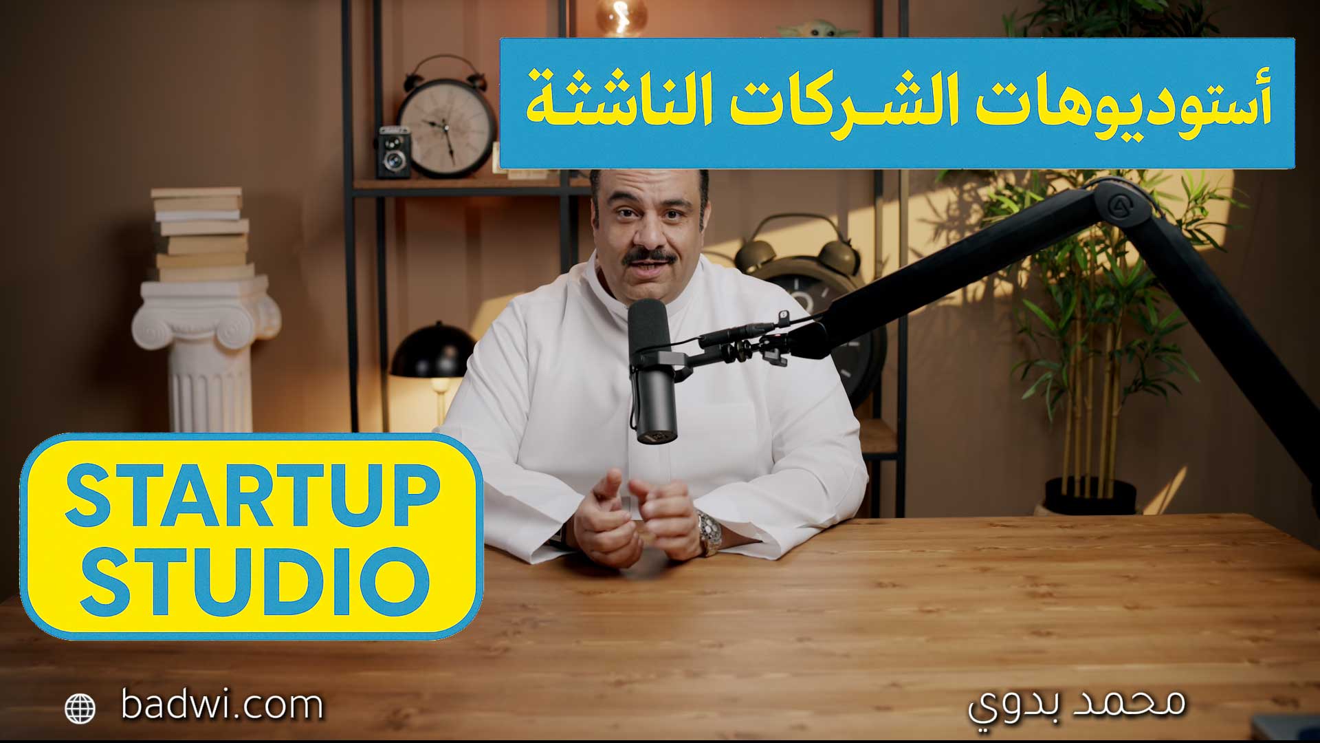 سلسلة استوديوهات الشركات الناشئة (Venture Builder / Startup Studio)