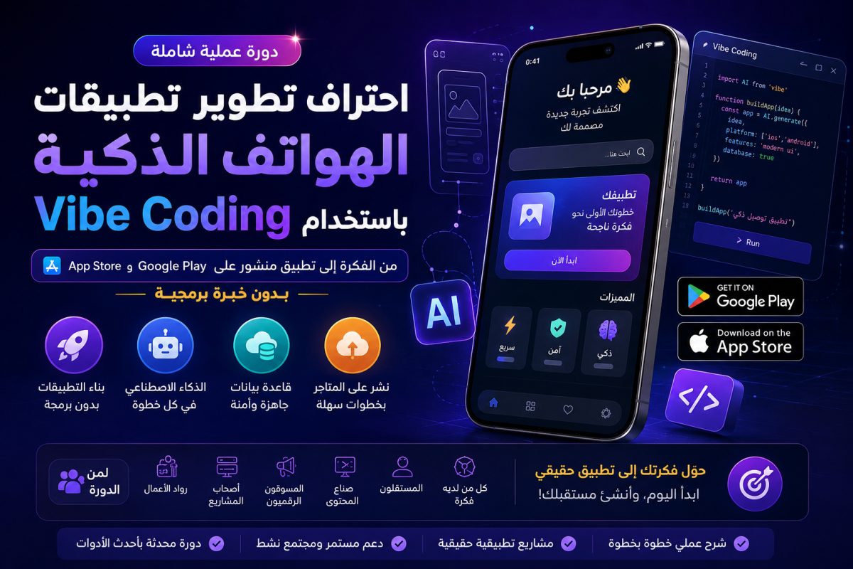 برمجة تطبيقات للهواتف الذكية Mobile App بواسطة Vibe Coding - لغير المبرمجين