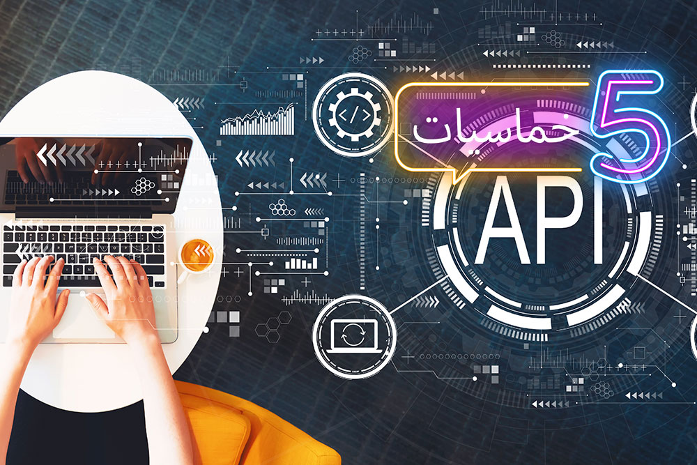 (خمس) منصات لإدارة وتكامل واجهات مبرمجي التطبيقات (API)