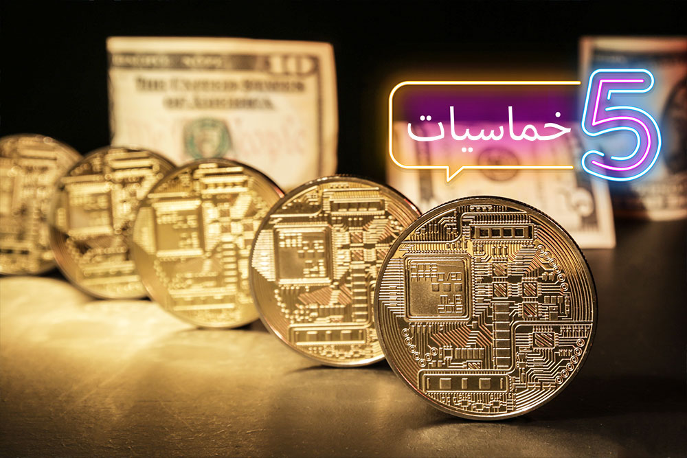 (خمس) خطوات لرقمنة وترميز الأصول الحقيقية (Tokenization)