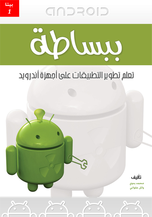 كتاب أندرويد ببساطة